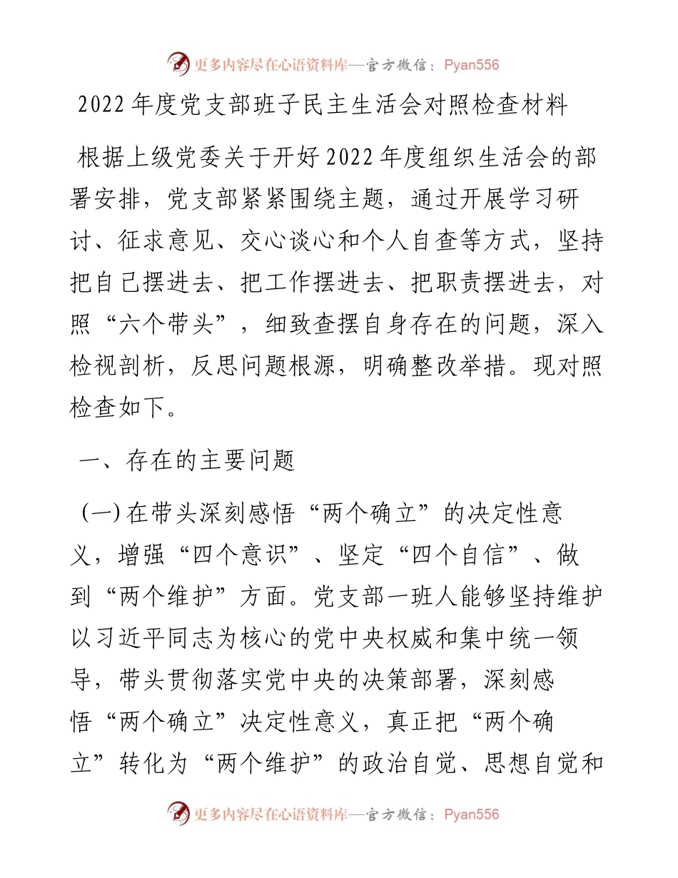 度党支部班子民主生活会对照检查材料.docx_第1页