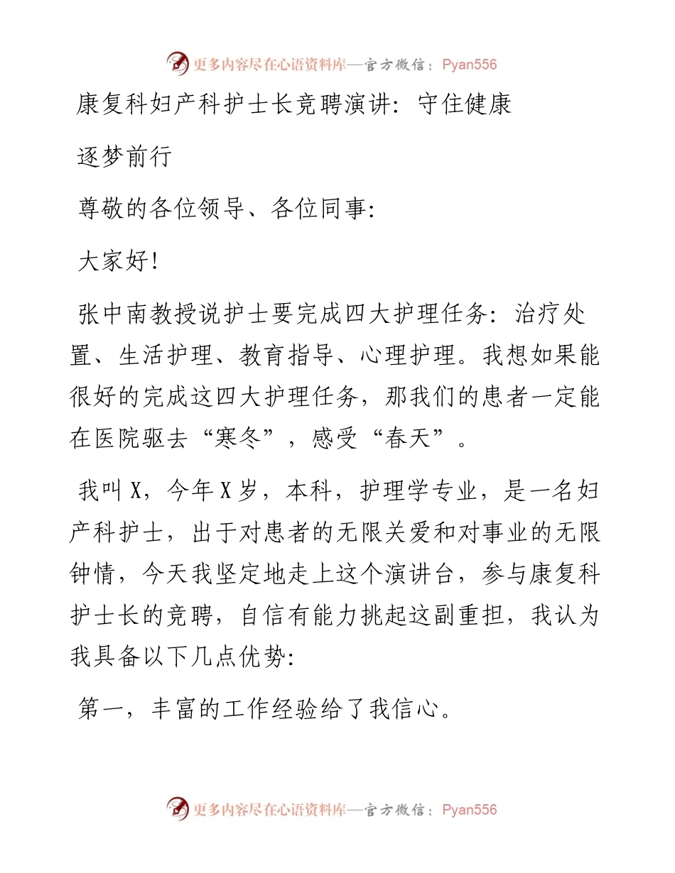 康复科妇产科护士长竞聘演讲：守住健康逐梦前行.docx_第1页