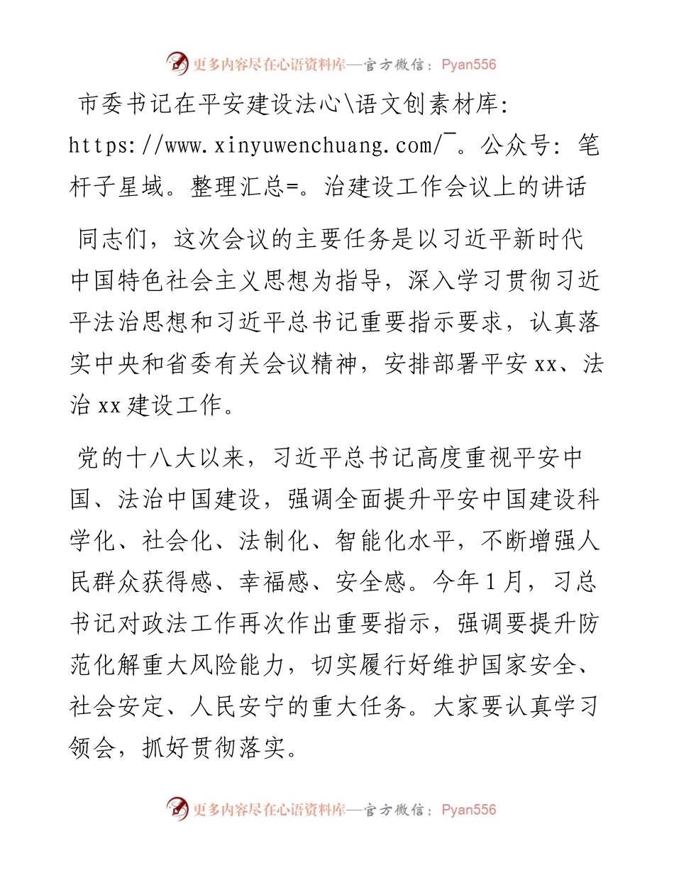 市委书记在平安建设法治建设工作会议上的讲话.docx_第1页