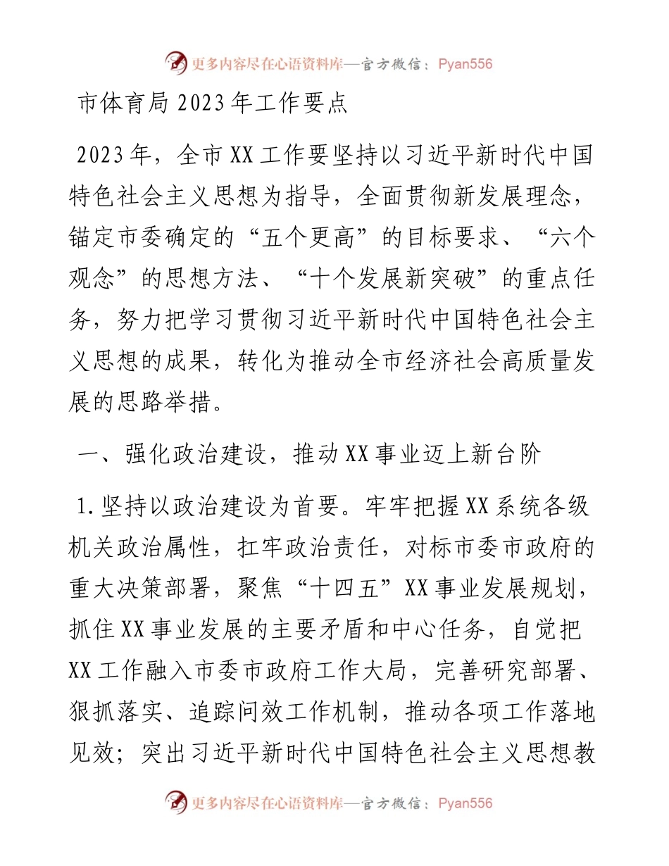 市体育局2023年工作要点.docx_第1页