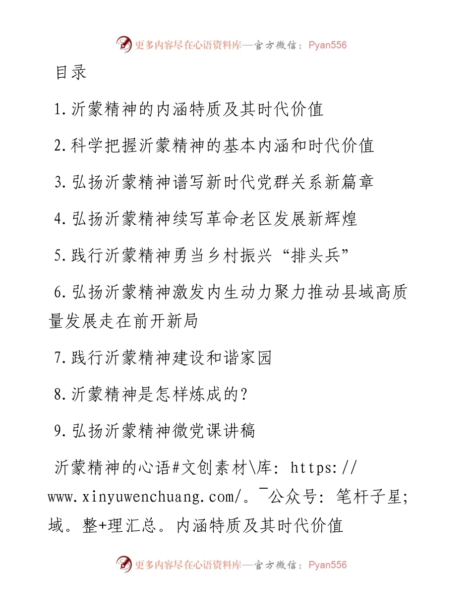 弘扬沂蒙精神党课讲稿、座谈发言-9篇.docx_第1页