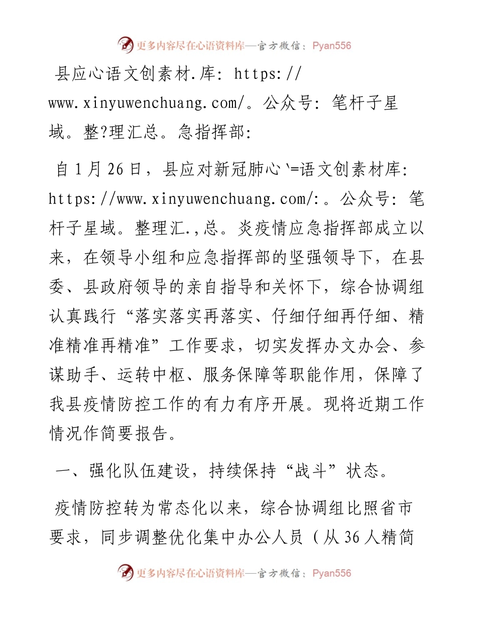 应对新型冠状病毒肺炎疫情应急指挥部综合协调组近期工作情况报告.docx_第1页