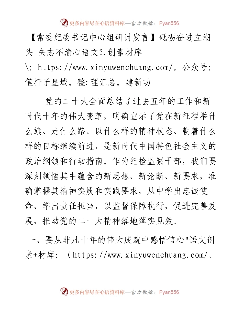 常委纪委书记中心组研讨发言：砥砺奋进立潮头 矢志不渝建新功.docx_第1页