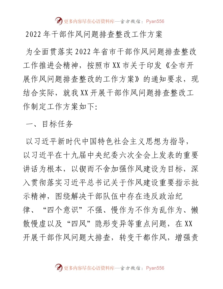 干部作风问题排查整改工作方案.docx_第1页