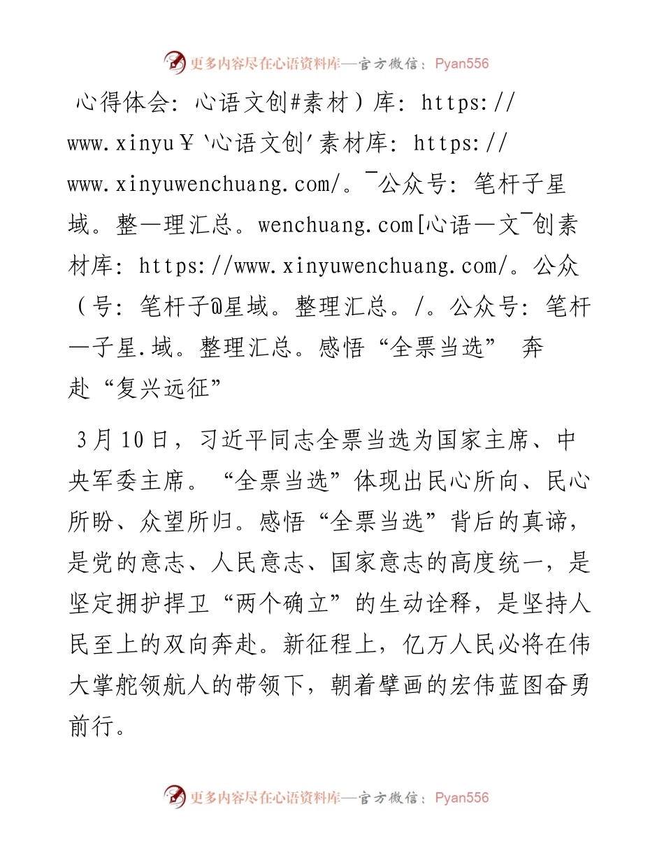 心得体会：感悟“全票当选” 奔赴“复兴远征”.docx_第1页