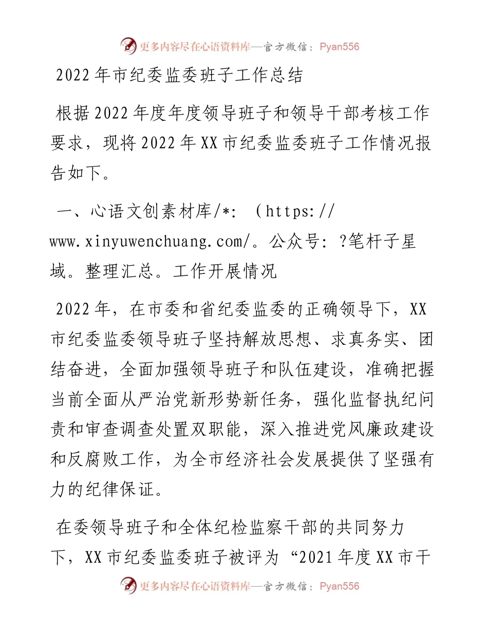 市纪委监委班子工作总结.docx_第1页