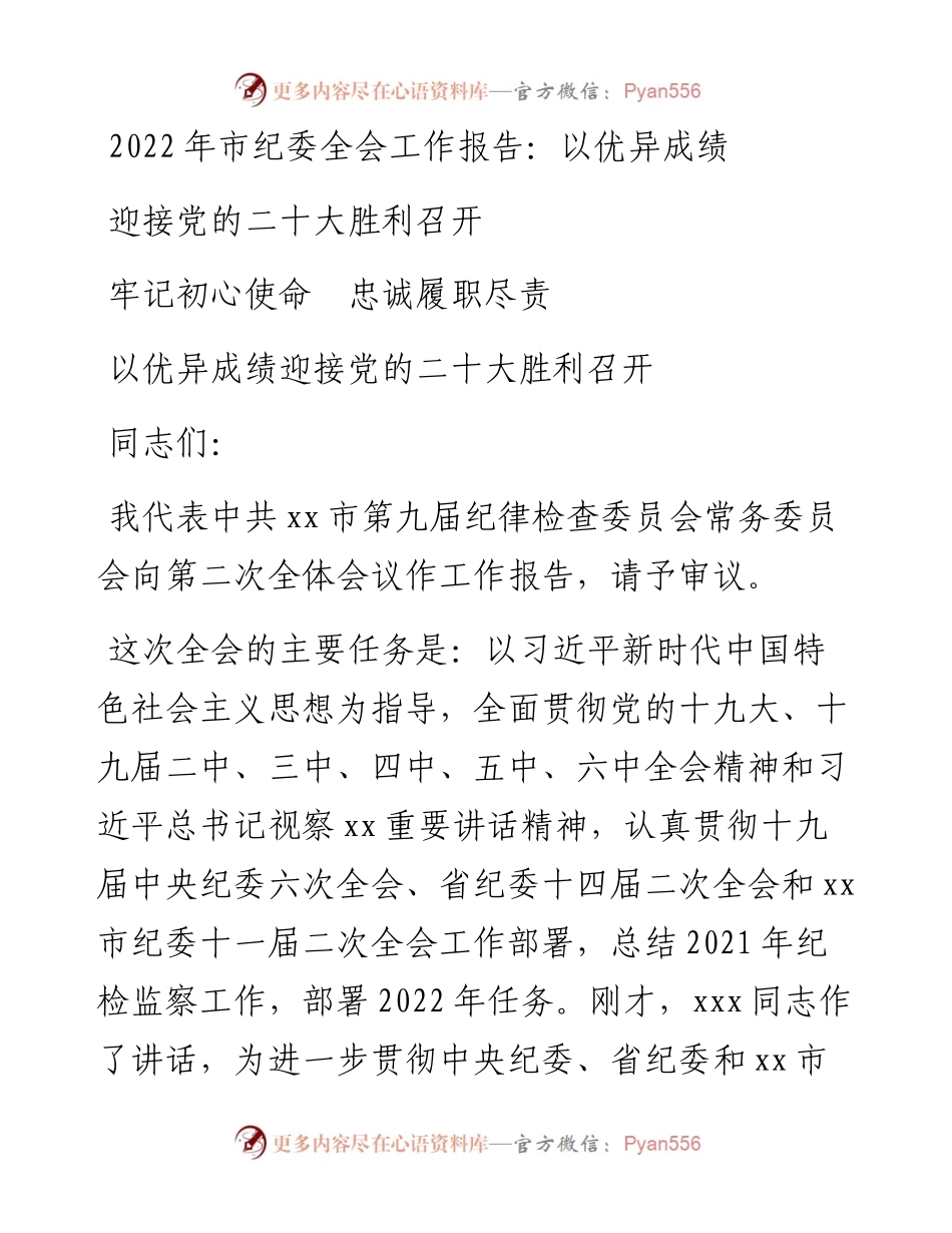 市纪委全会工作报告：以优异成绩迎接党的二十大胜利召开(1).docx_第1页