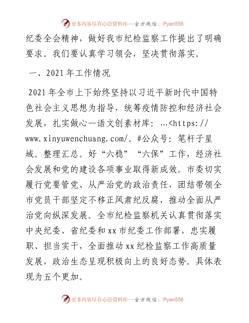 市纪委全会工作报告：以优异成绩迎接党的二十大胜利召开(1).docx_第2页