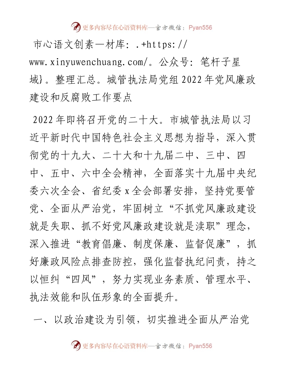 市城管执法局党组党风廉政建设和反腐败工作要点(1).docx_第1页