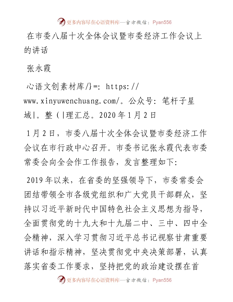张永霞：在市委八届十次全体会议暨市委经济工作会议上的讲话.docx_第1页