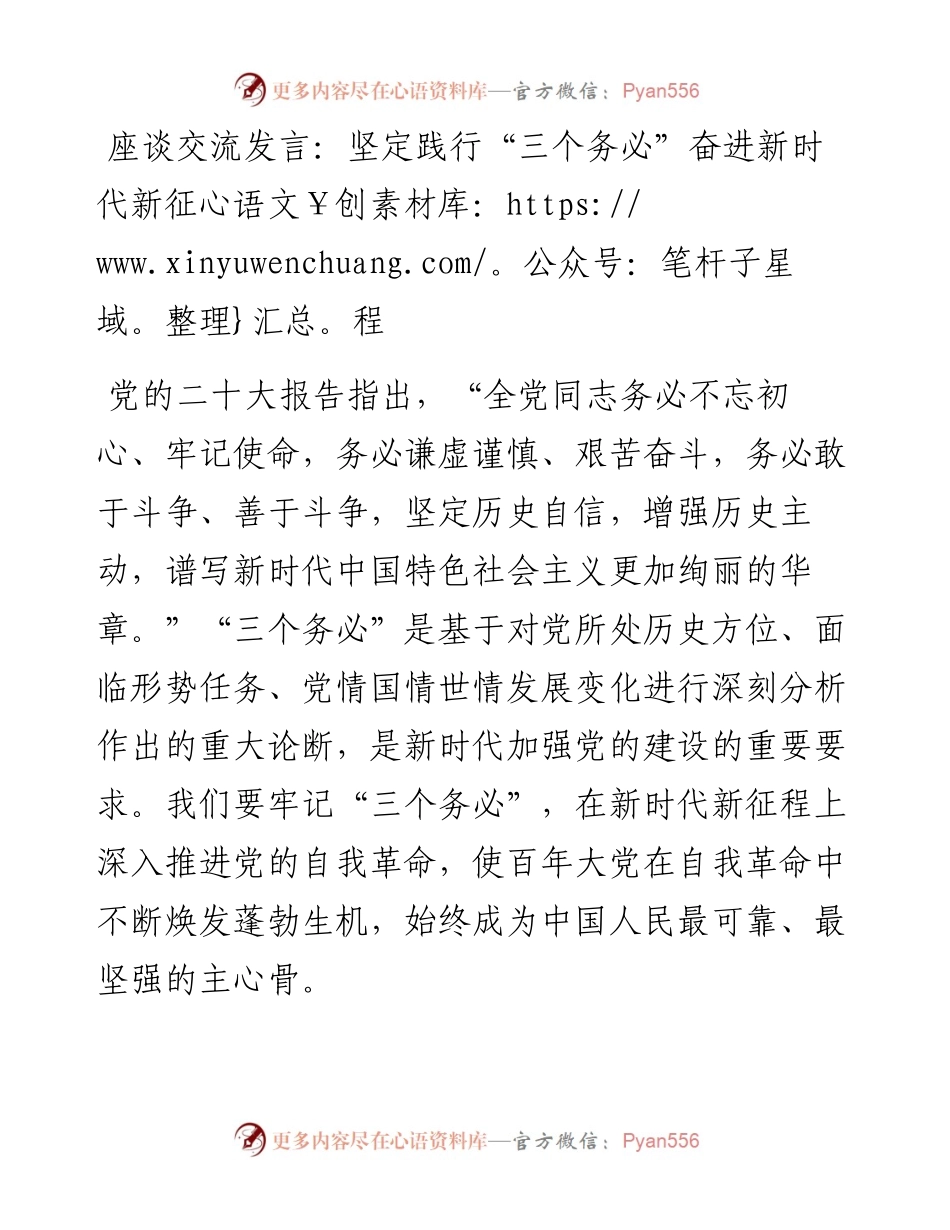 座谈交流发言：坚定践行“三个务必”奋进新时代新征程.docx_第1页