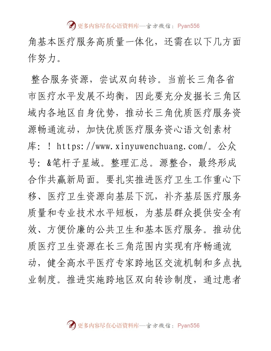 推进长三角基本医疗服务高质量一体化.docx_第2页