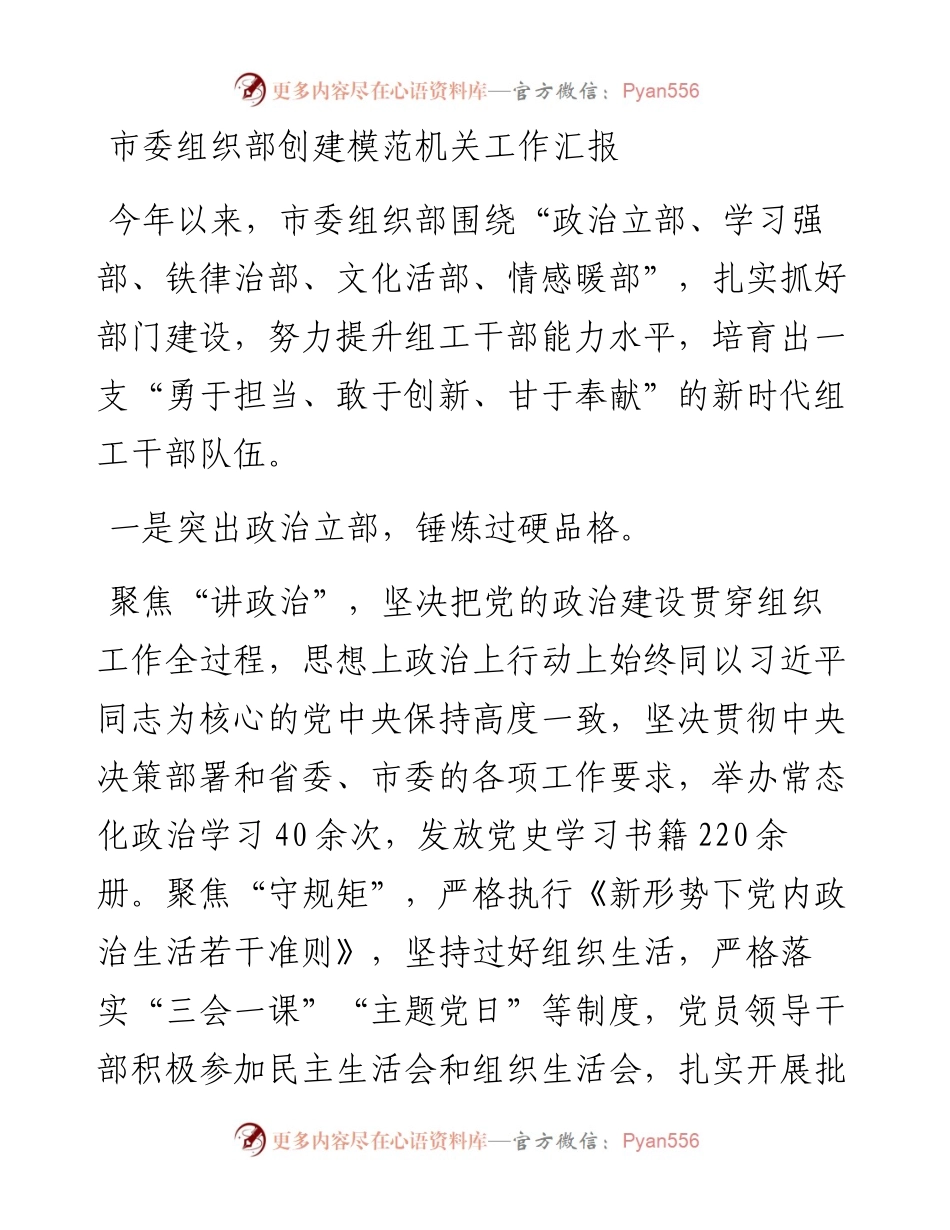 市委组织部创建模范机关工作汇报(1).docx_第1页