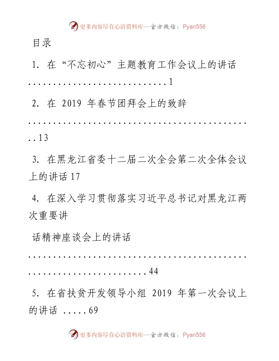 文汇系列1014--黑龙江省委书记张庆伟讲话汇编.docx_第1页