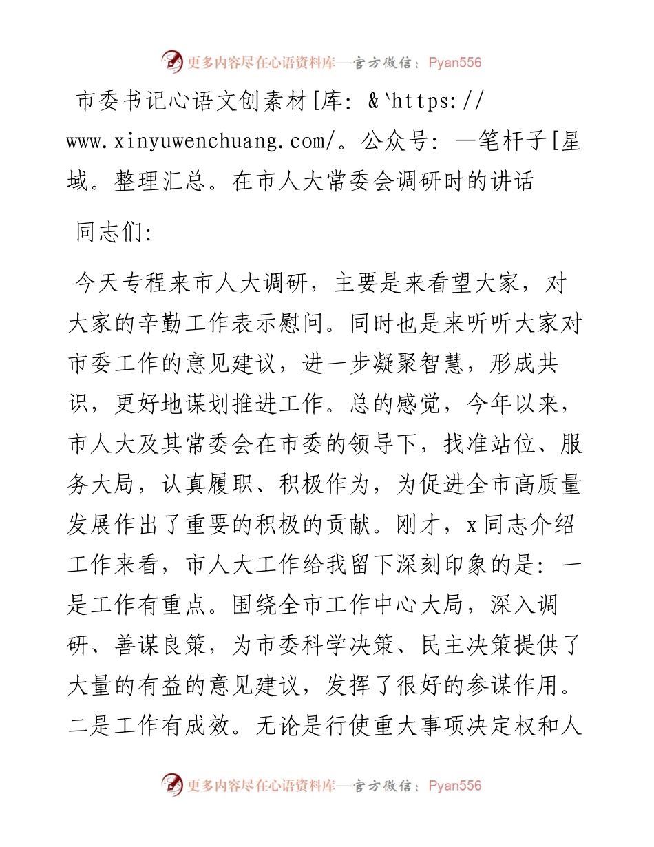 市委书记在市人大常委会调研时的讲话.docx_第1页