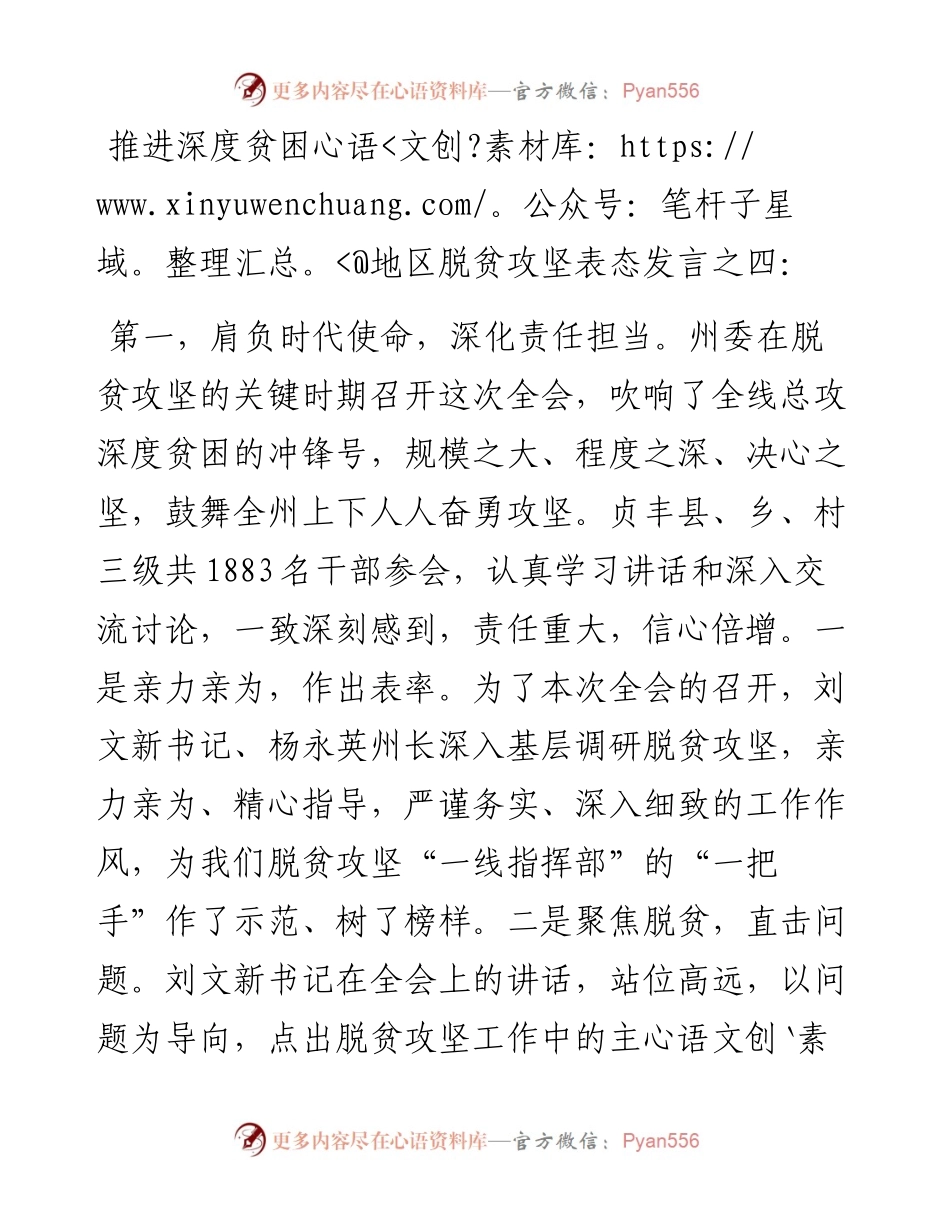 推进深度贫困地区脱贫攻坚表态发言之四.docx_第1页