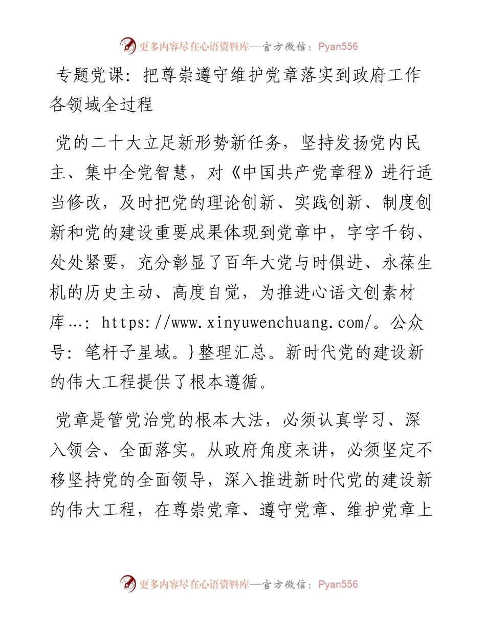 把尊崇遵守维护党章落实到政府工作各领域全过程.docx_第1页