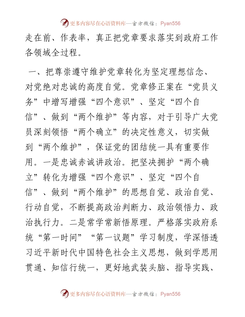 把尊崇遵守维护党章落实到政府工作各领域全过程.docx_第2页