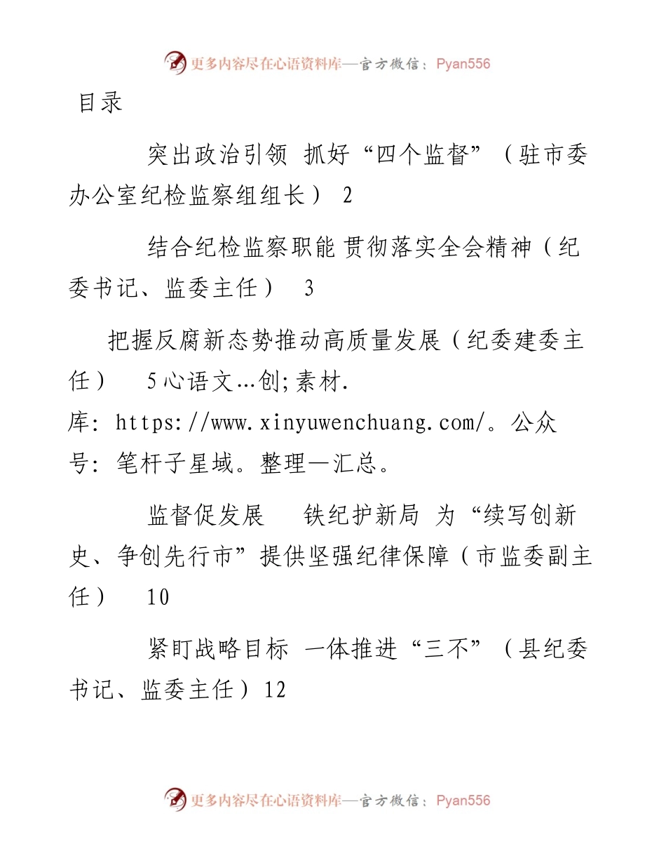 文汇系列2275--做好纪检监察工作研讨发言材料汇编（10篇）.docx_第1页