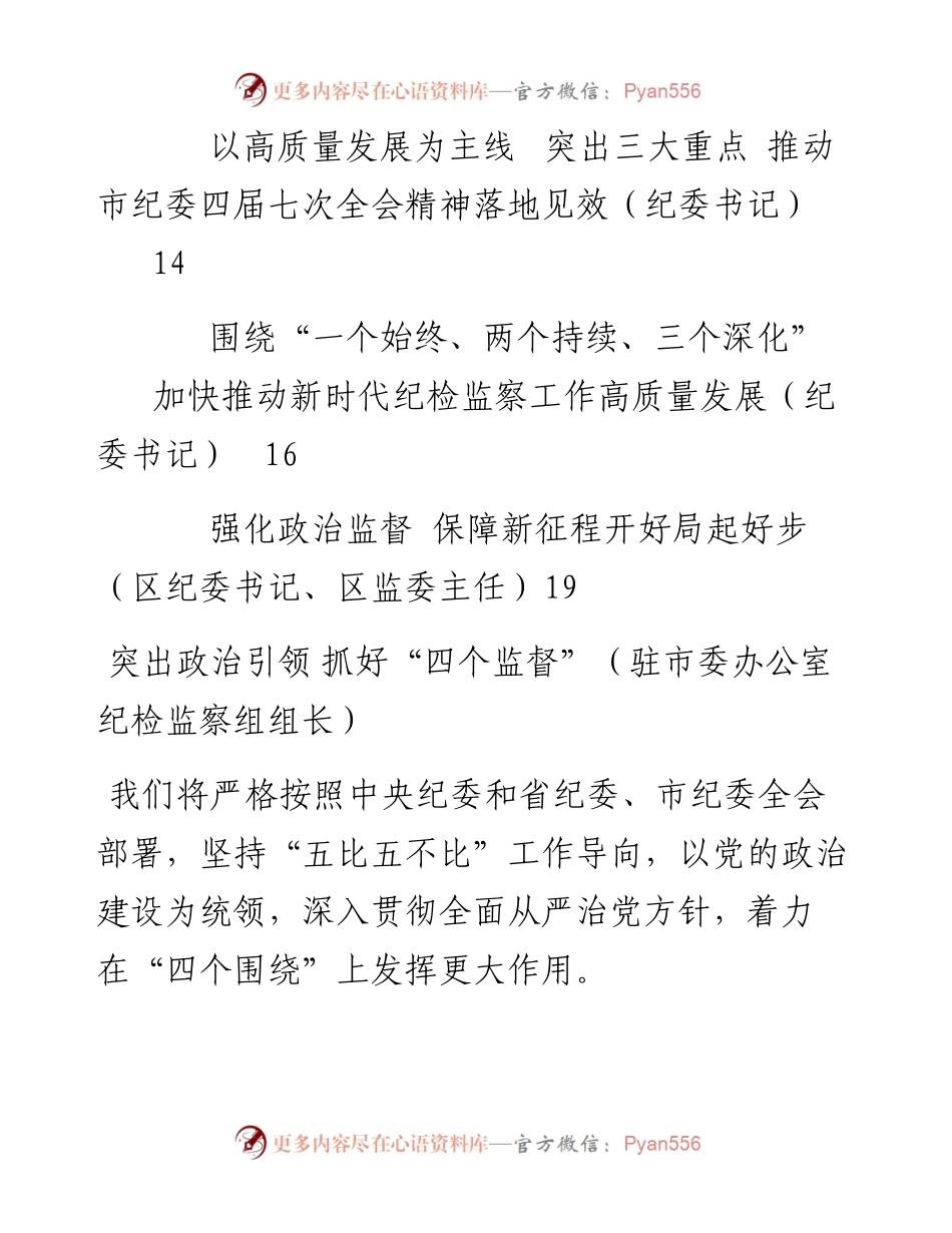 文汇系列2275--做好纪检监察工作研讨发言材料汇编（10篇）.docx_第2页
