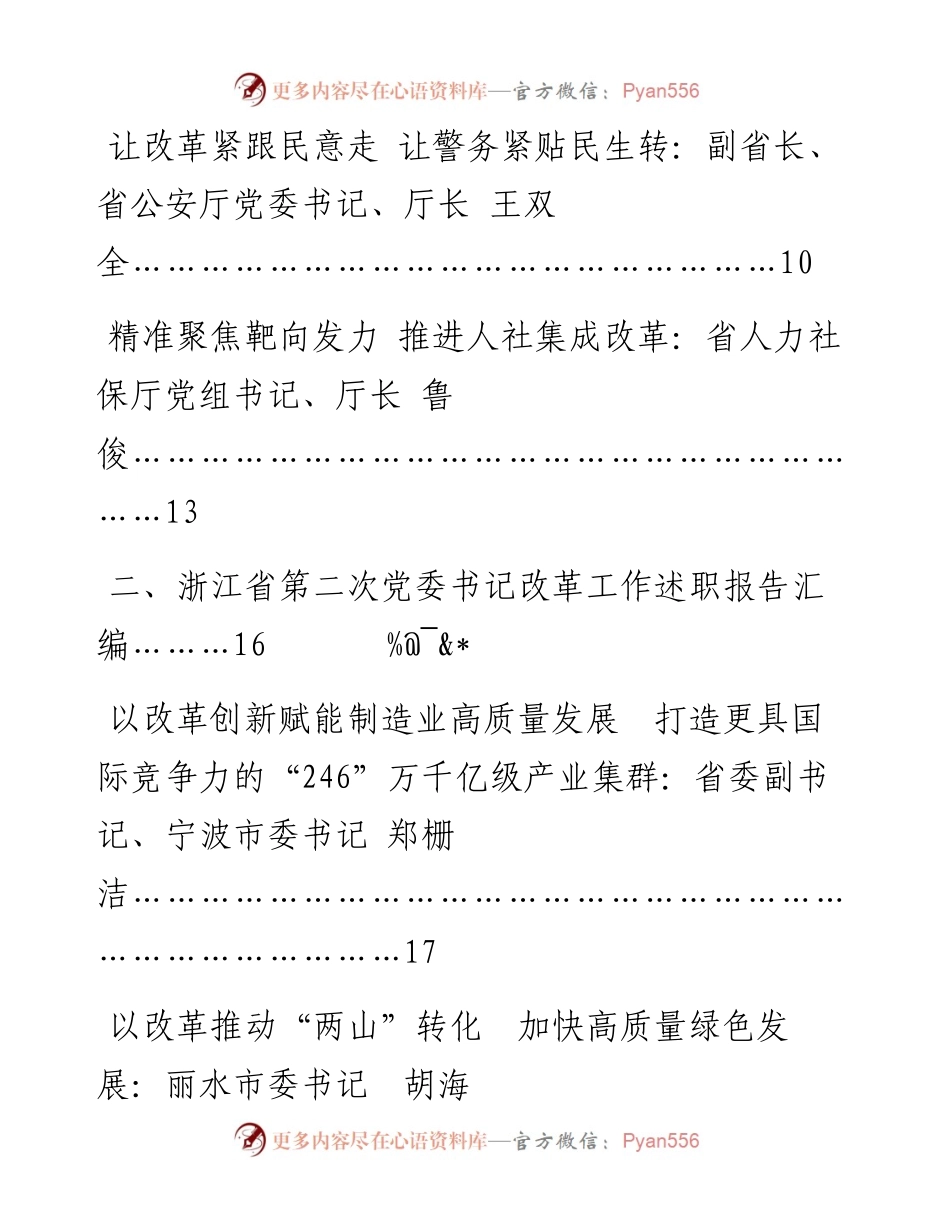 文汇1170—浙江省第一、二、三次党委书记改革工作述职报告汇编.docx_第2页