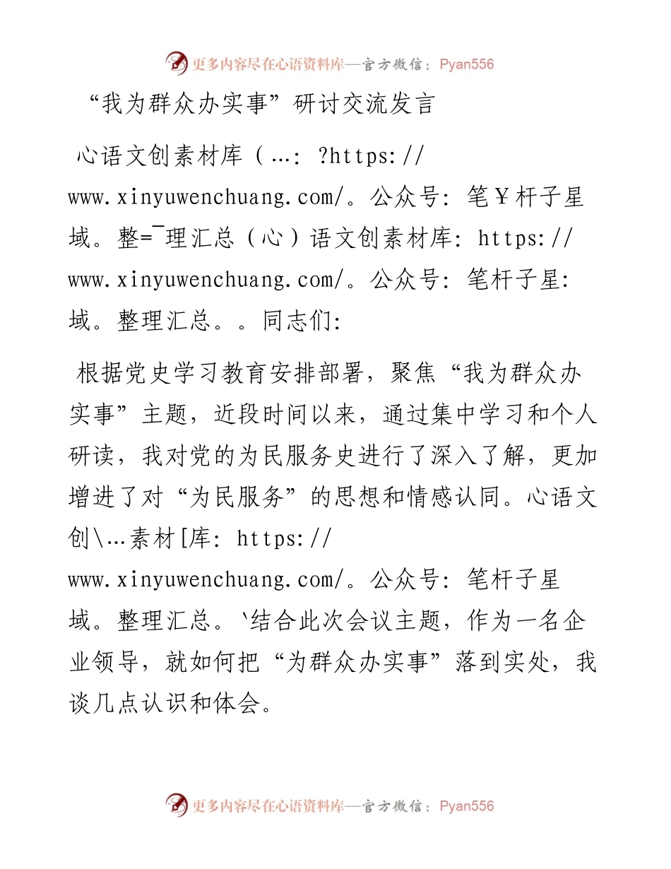 我为群众办实事研讨交流发言.docx_第1页