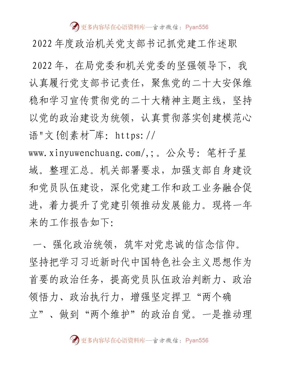度政治机关党支部书记抓党建工作述职 (3).docx_第1页