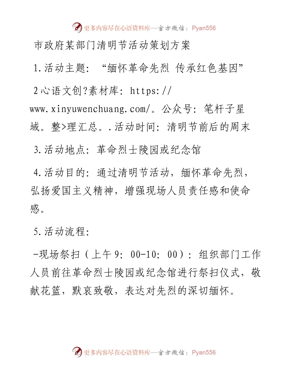 市政府某部门清明节活动策划方案.docx_第1页