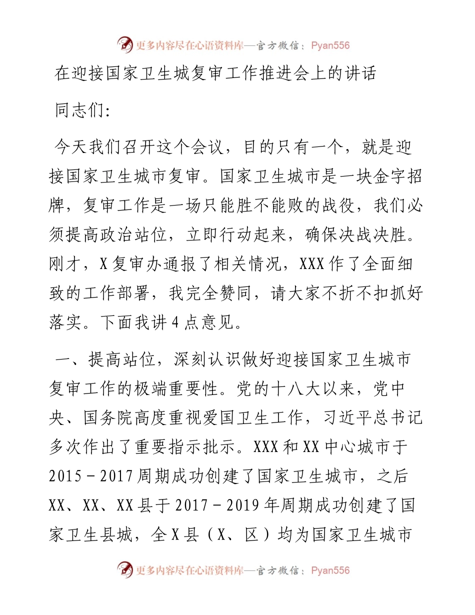 市长在迎接国家卫生城市复审工作推进会上的讲话 .docx_第1页