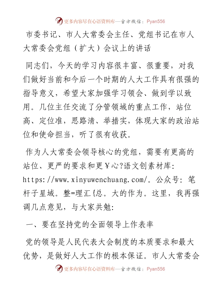 市委书记、市人大常委会主任、党组书记在市人大常委会党组（扩大）会议上的讲话.docx_第1页