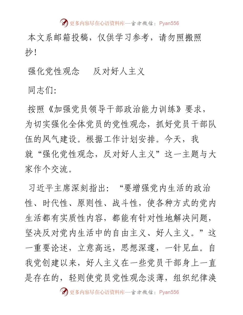 强化党性观念反对“好人主义”.docx_第1页