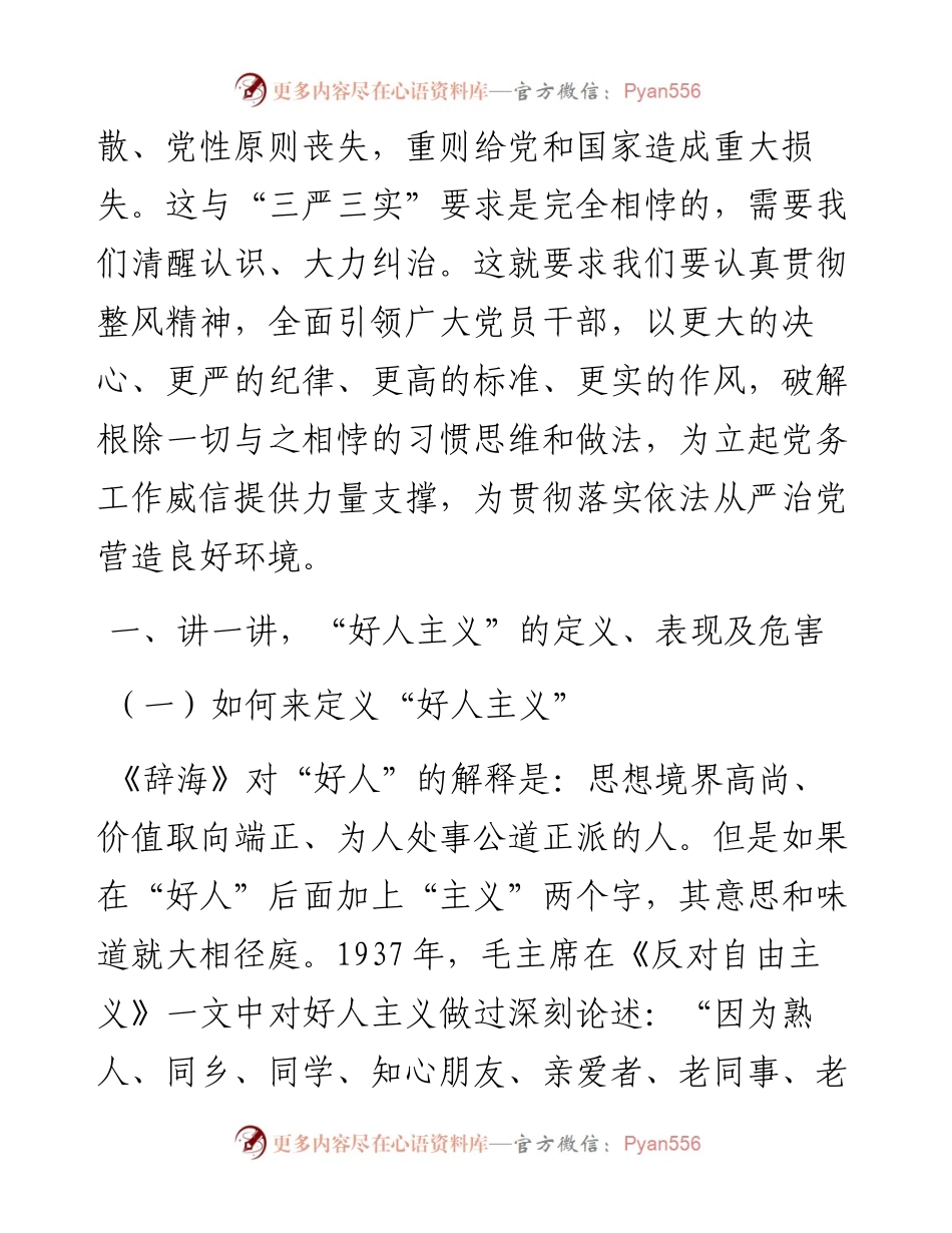 强化党性观念反对“好人主义”.docx_第2页