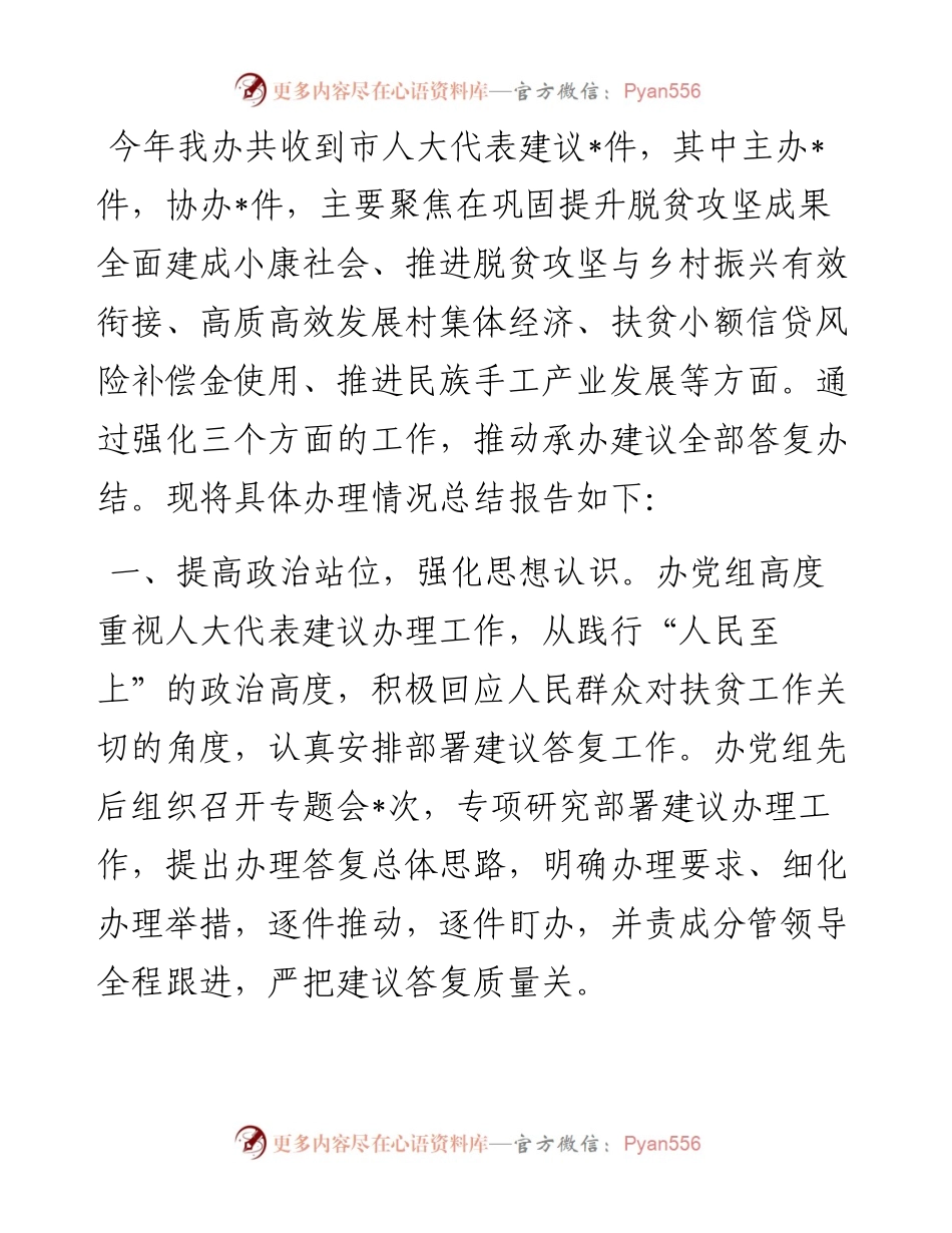 市扶贫开发办公室人大代表建议办理工作总结报告.docx_第1页