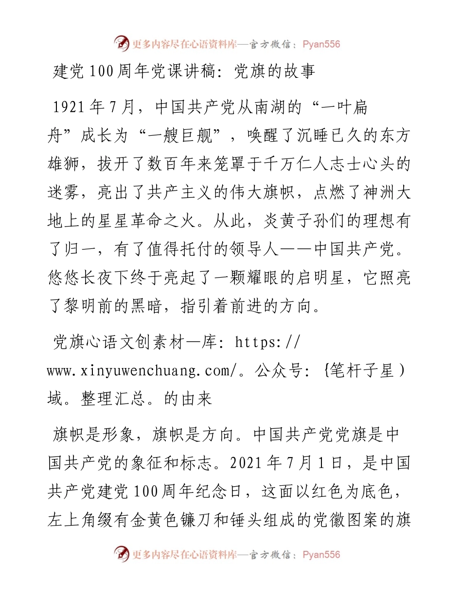 建党100周年党课讲稿：党旗的故事.docx_第1页