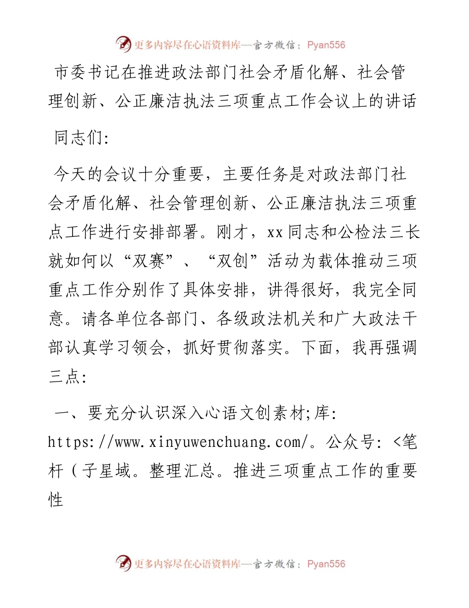 市委书记在推进政法部门社会矛盾化解、社会管理创新、公正廉洁执法三项重点工作会议上的讲话.docx_第1页