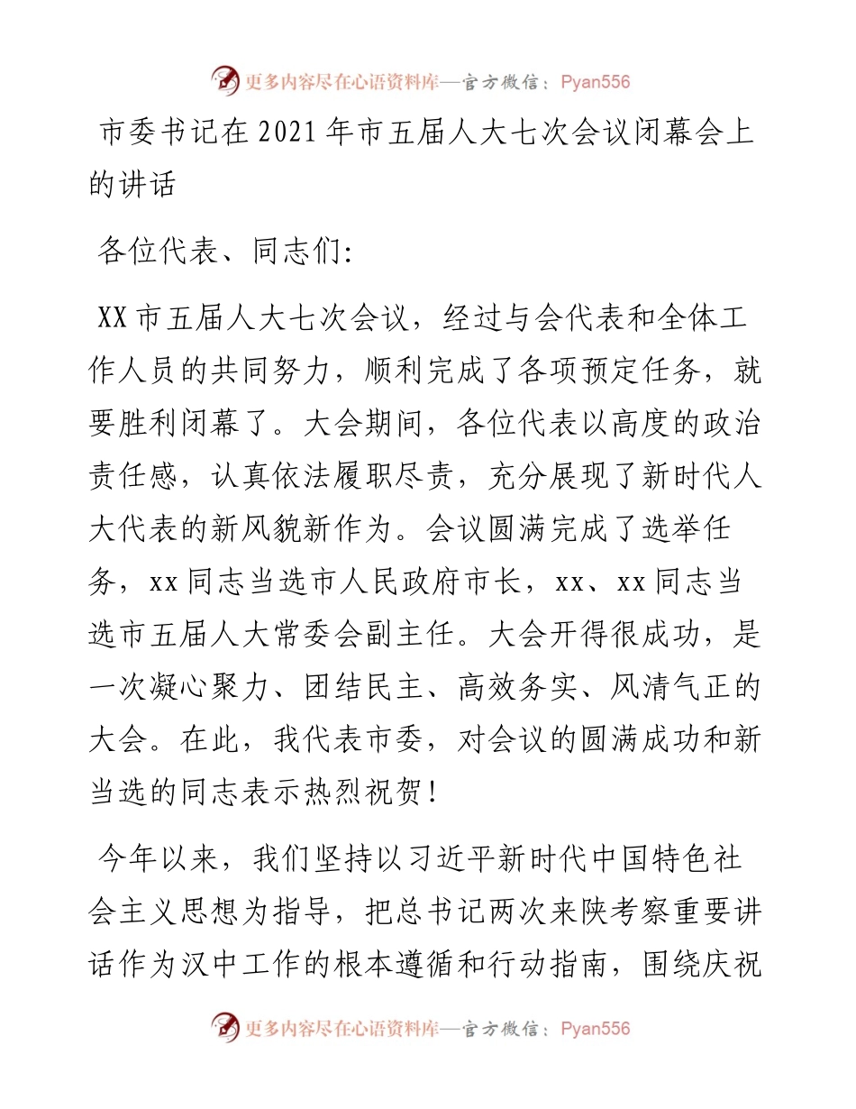 市委书记在市五届人大七次会议闭幕会上的讲话.docx_第1页