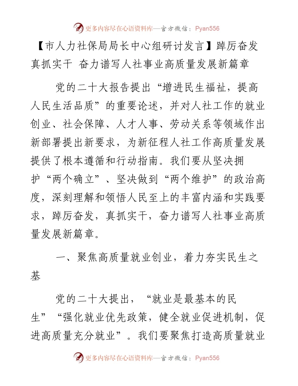 市人力社保局局长中心组研讨发言：踔厉奋发 真抓实干 奋力谱写人社事业高质量发展新篇章.docx_第1页