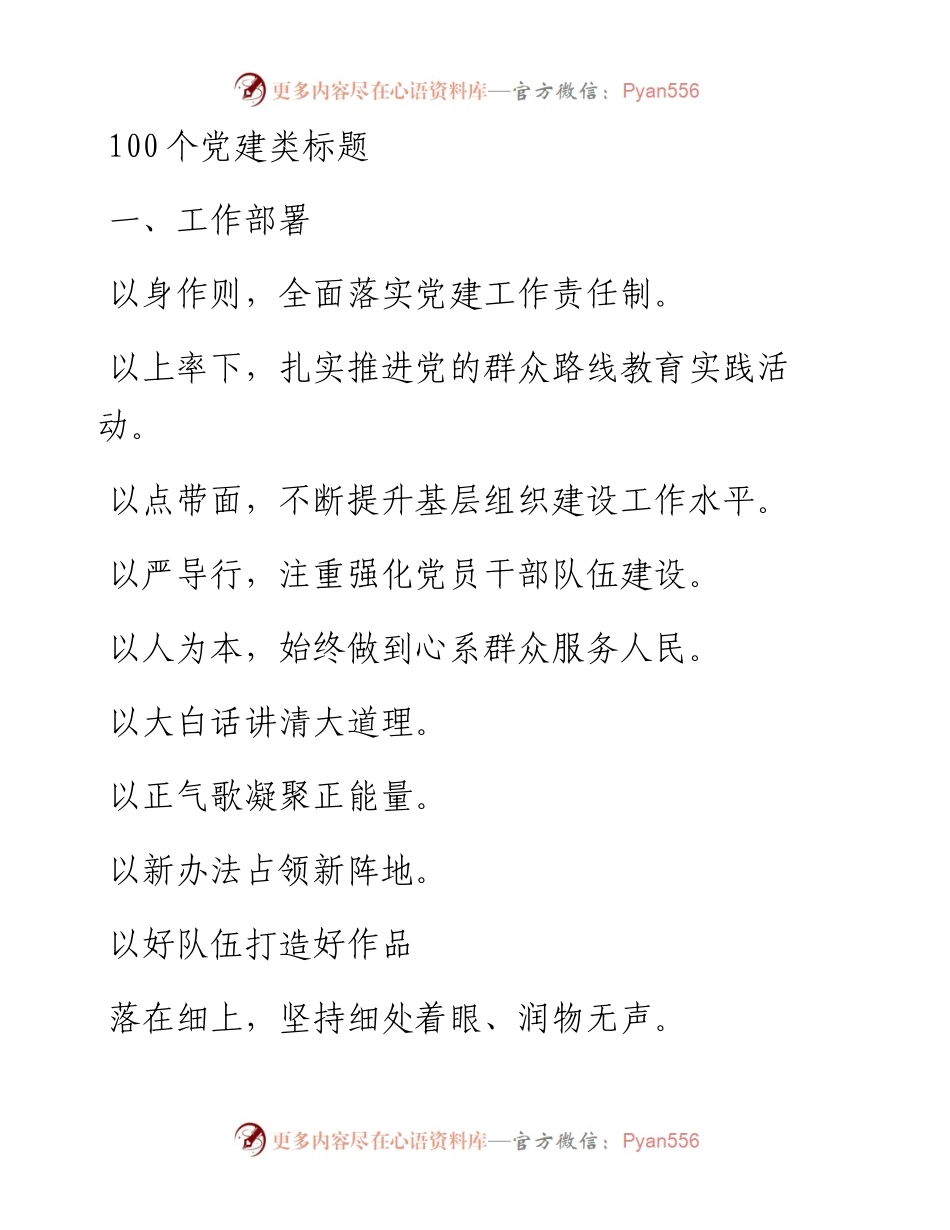 快来看，100个党建类标题！_4.docx_第1页