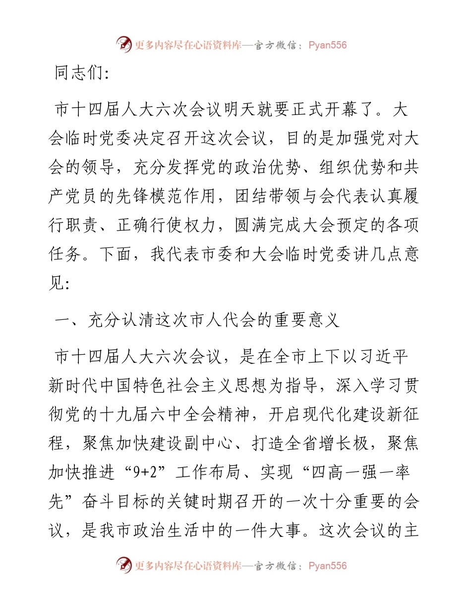 市委书记在市“两会”中共党员代表会议上的讲话.docx_第1页