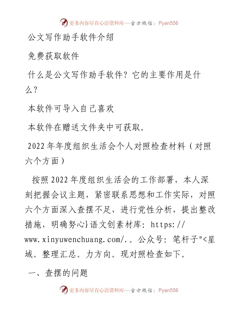 年度组织生活会个人对照检查材料（对照六个方面）.docx_第1页