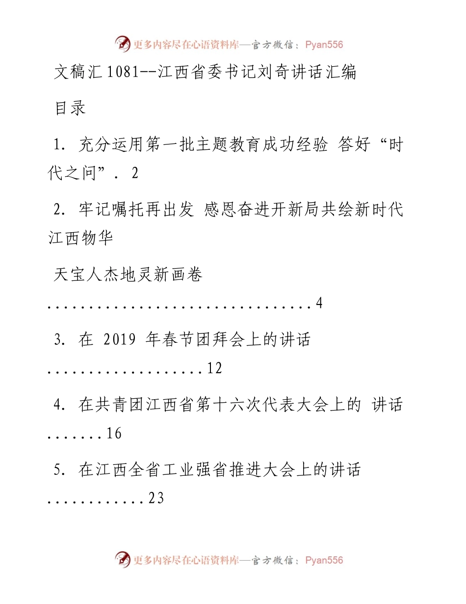 文汇系列1081--江西省委书记刘奇讲话汇编.docx_第1页