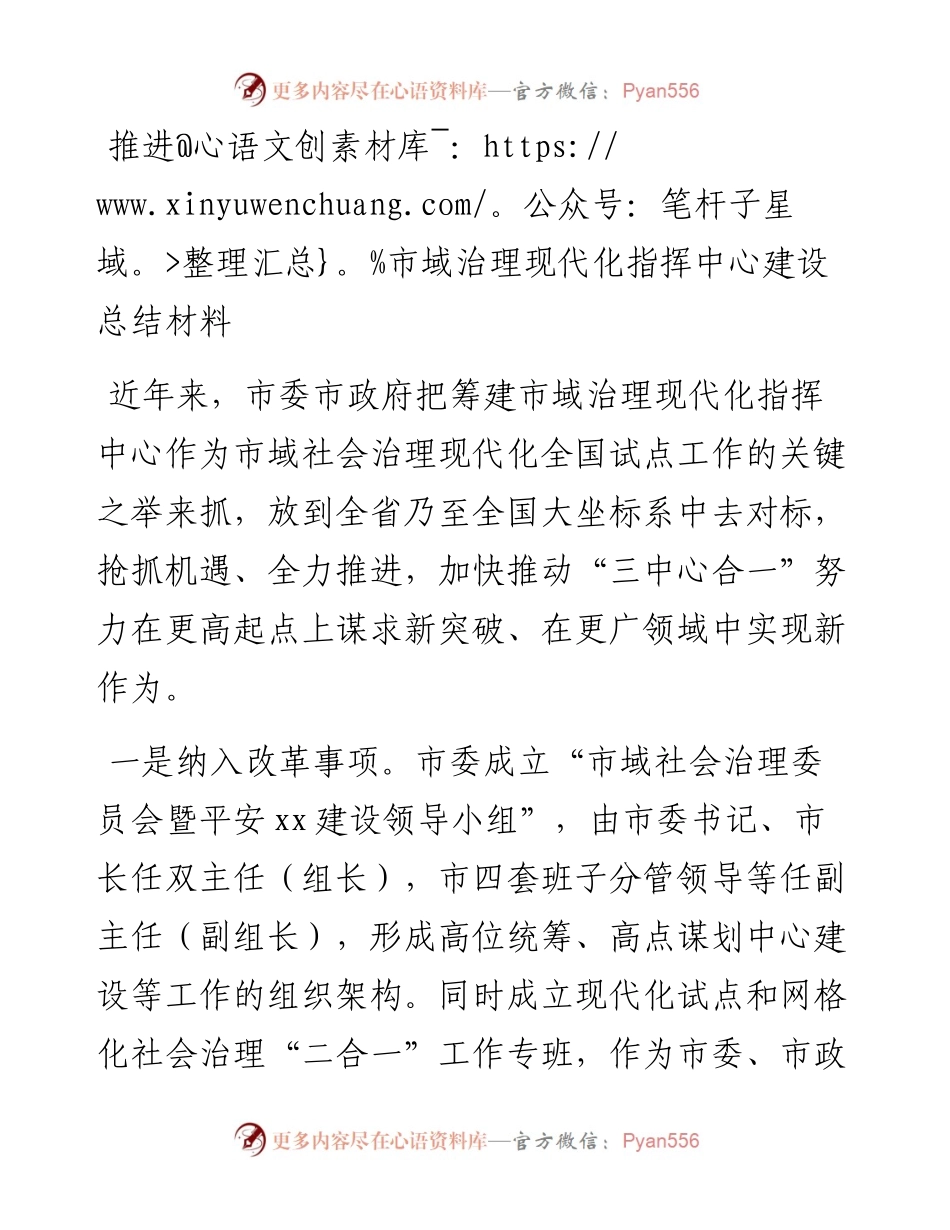 推进市域治理现代化指挥中心建设总结材料.docx_第1页