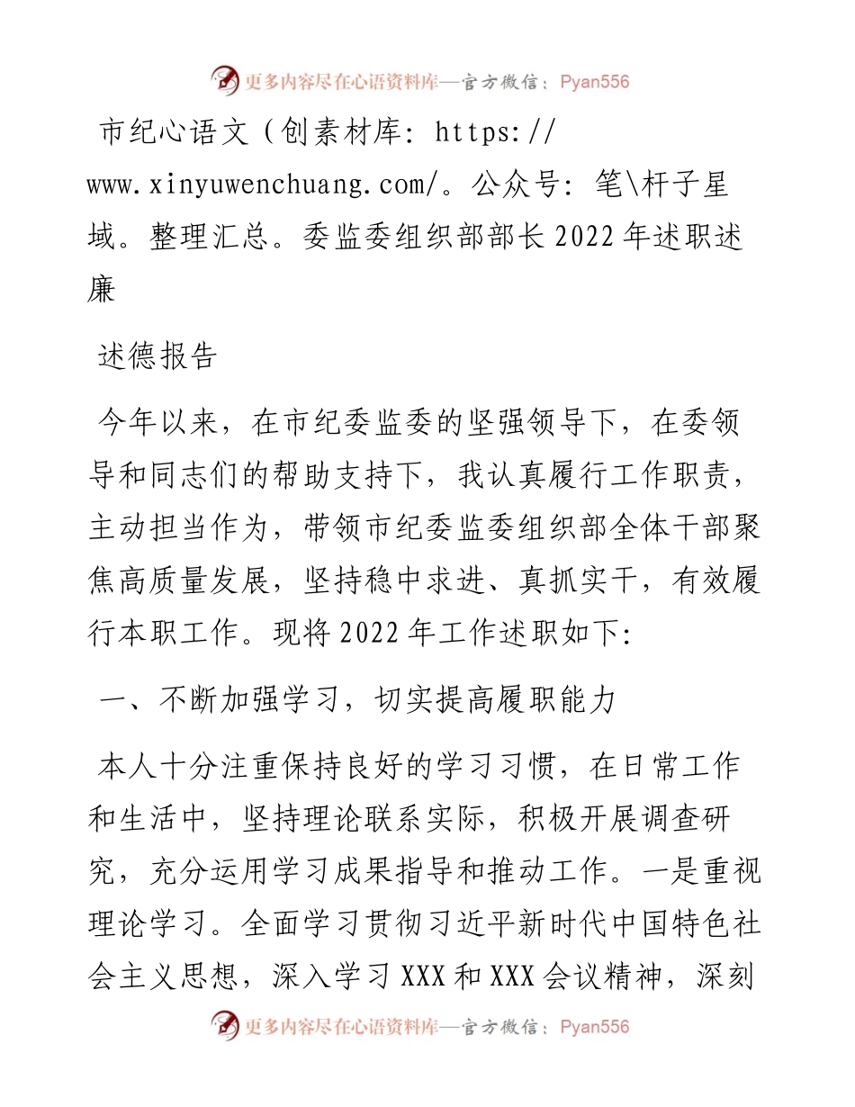 市纪委监委组织部部长述职述廉述德报告.docx_第1页