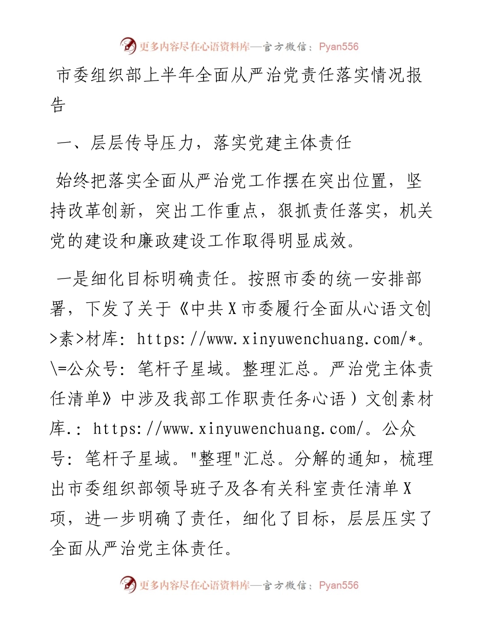 市委组织部上半年全面从严治党责任落实情况报告.docx_第1页