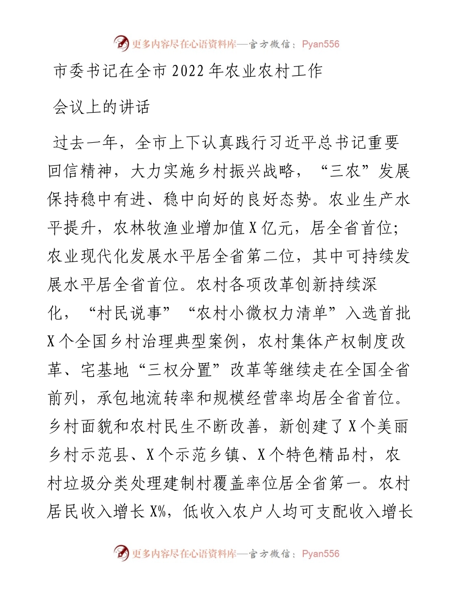 市委书记在全市202X年农业农村工作会议上的讲话.docx_第1页