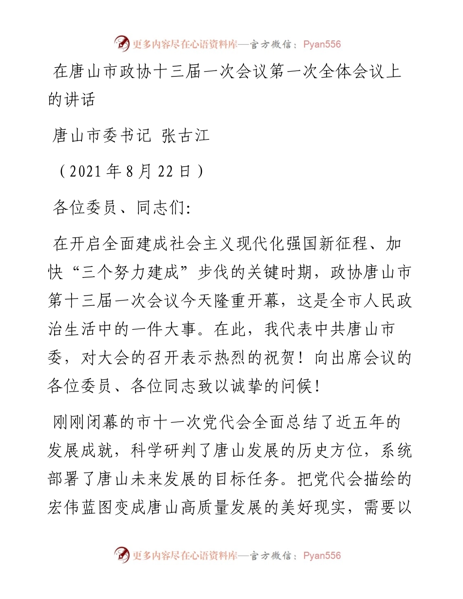 政协讲话：在唐山市政协十三届一次会议第一次全体会议上的讲话.docx_第1页