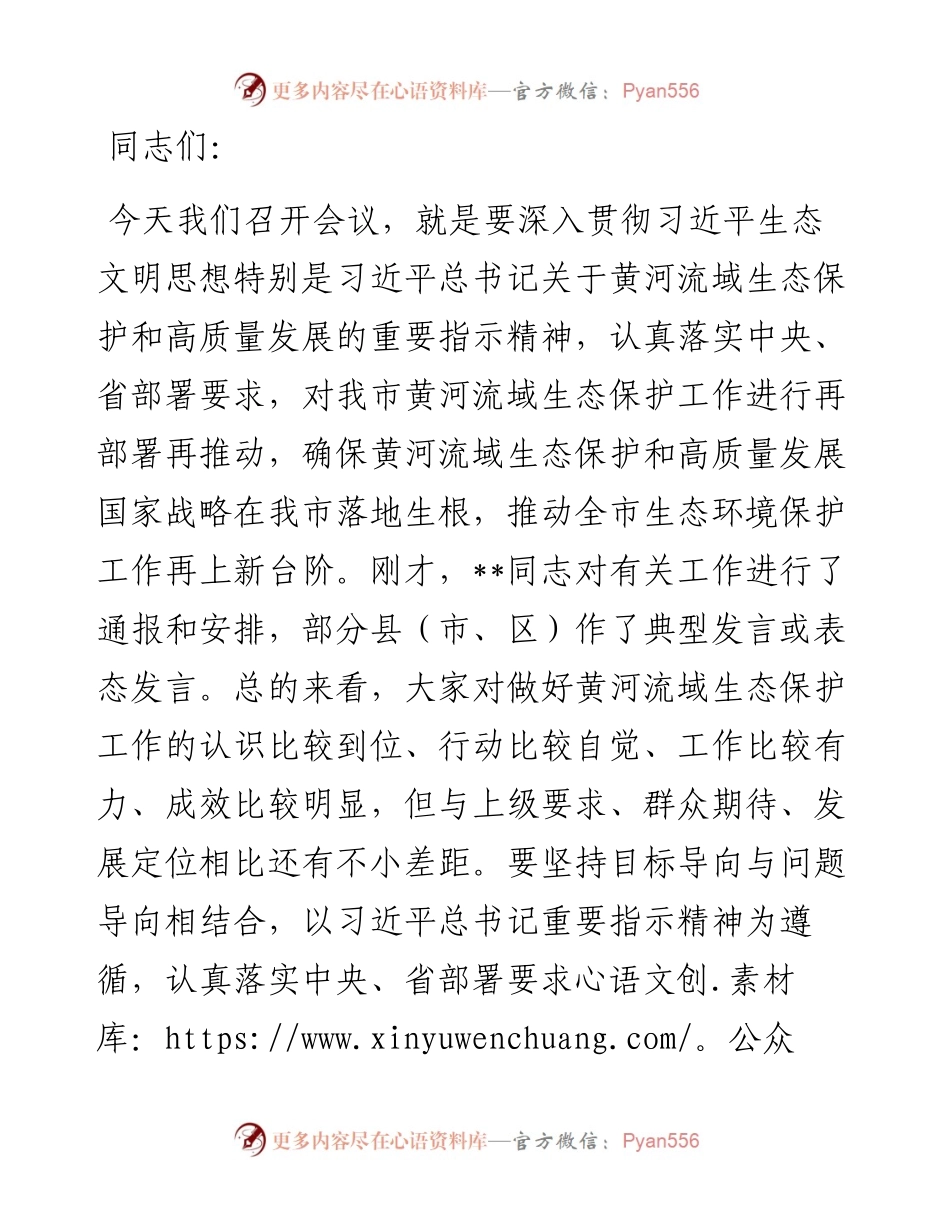 市委书记在全市黄河流域生态保护工作推进会上的讲话.docx_第1页