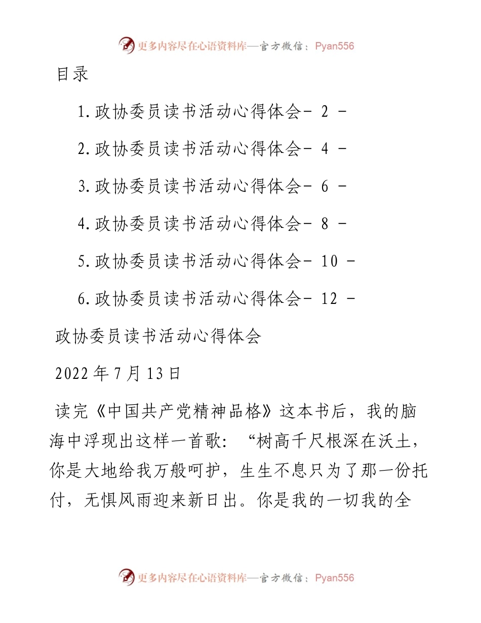 政协委员读书活动心得体会汇编-6篇.docx_第1页