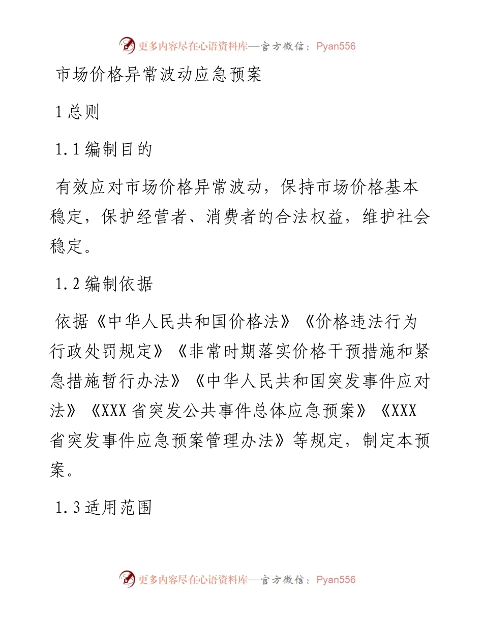 市场价格异常波动应急预案.docx_第1页