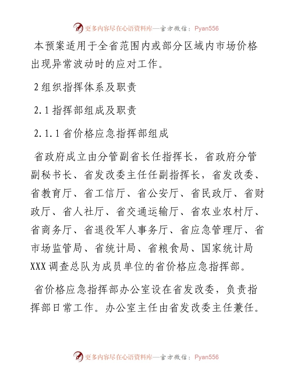 市场价格异常波动应急预案.docx_第2页